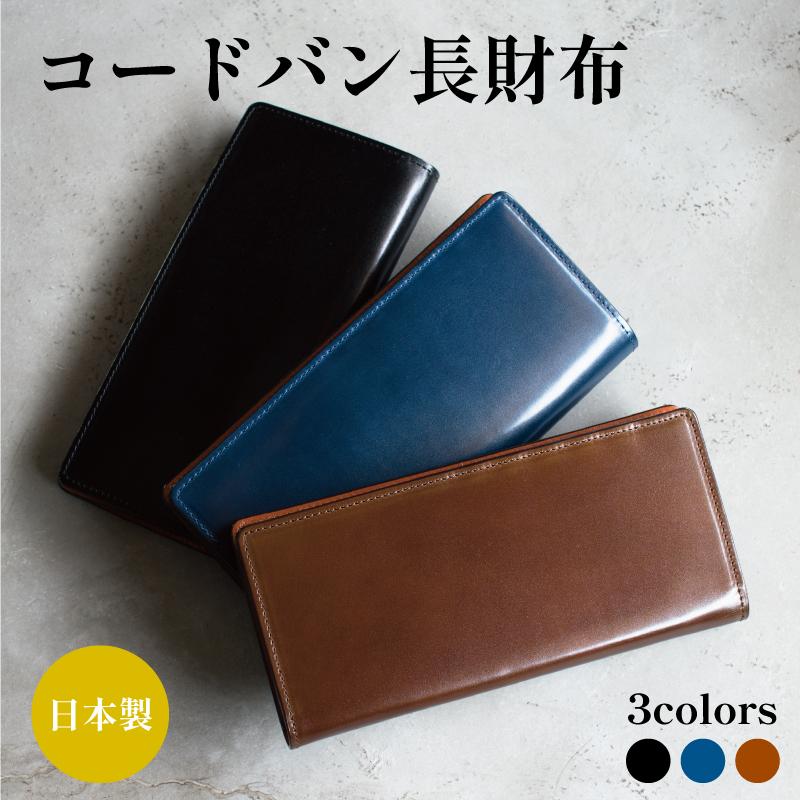 コードバン 長財布 日本製 メンズ 革 本革 小銭入れ カード収納 コードバン 長財布 日本製 メンズ 革 本革 小銭入れ カード収納