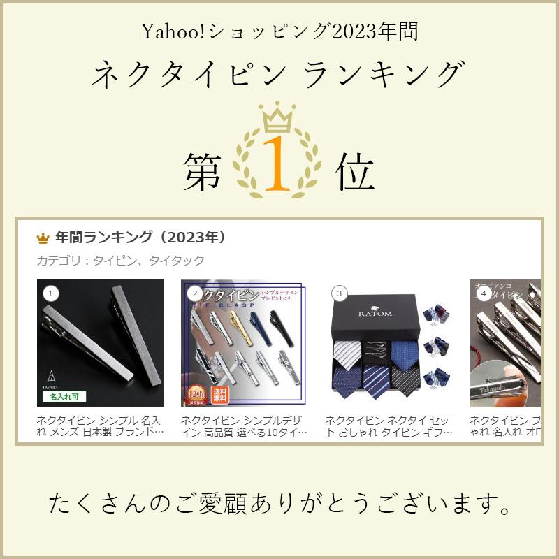 （まとめ買い 10~49個）ネクタイピン シンプル 名入れ メンズ 日本製 ブランド おしゃれ 人気 新生活 Tps-043-10set｜tavarat｜06