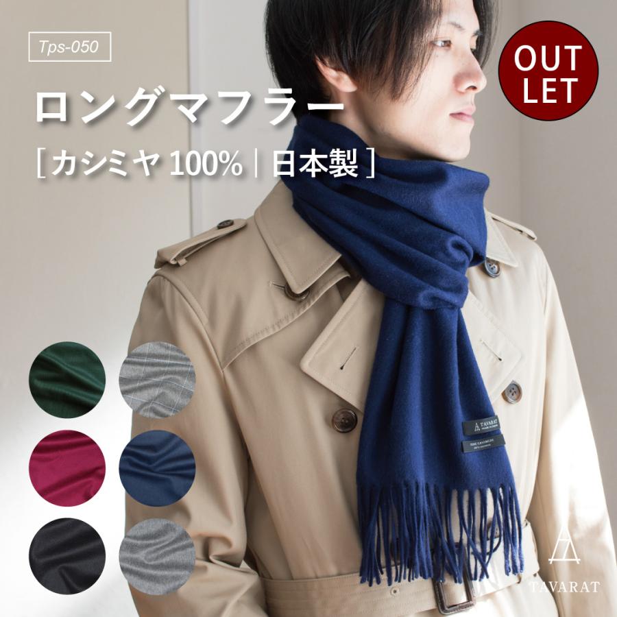 アウトレット）マフラー メンズ カシミヤ 100% ブランド 日本製