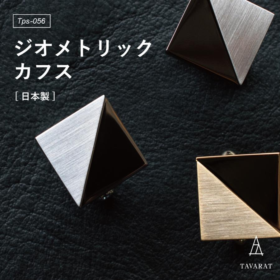 カフスボタン ジオメトリック ブランド 結婚式 日本製 真鍮 シンプル