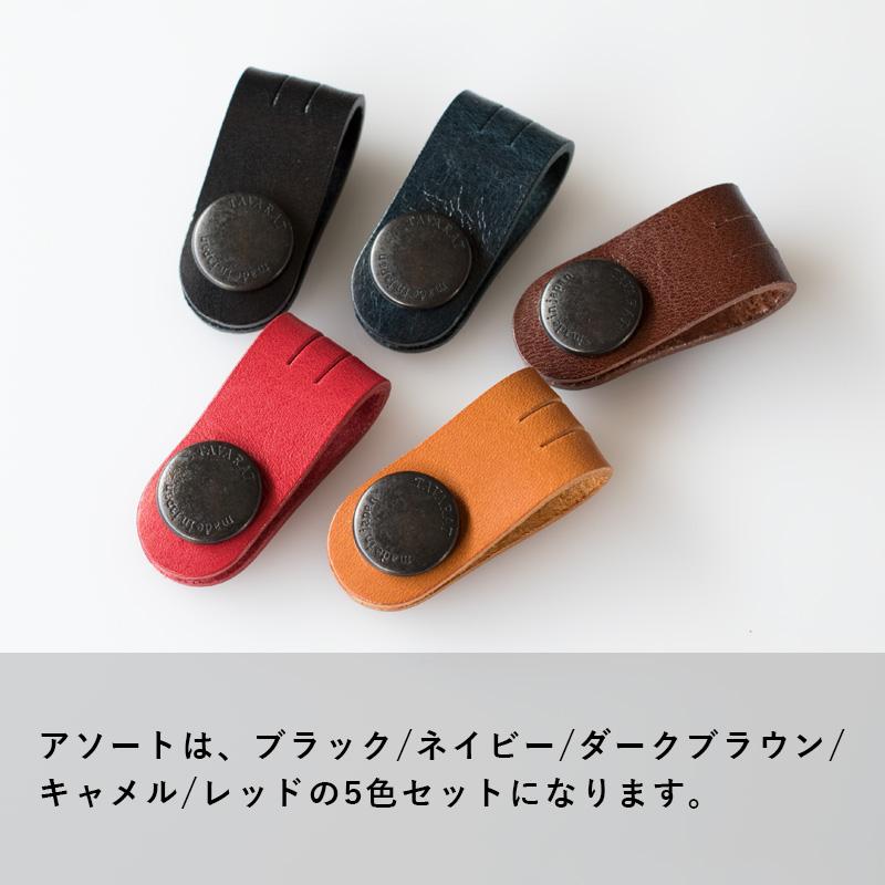 コードクリップ 5本セット クリップ 本革 姫路レザー 日本製 ポイント消化 イヤホン Tps-059-set 新生活 |  | 09