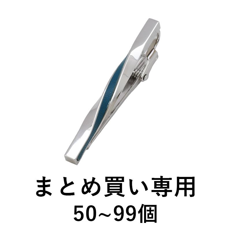 まとめ買い 50~99個）ネクタイピン おしゃれ ツイスト 名入れ