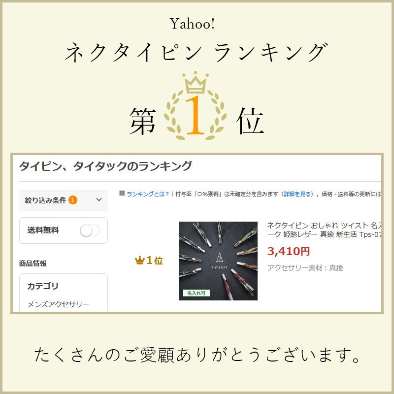 ネクタイピン おしゃれ ツイスト 名入れ メンズ 日本製 ブランド ネクタイピン おしゃれ ツイスト 名入れ メンズ 日本製 ブランド