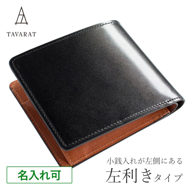コードバン 財布 二つ折り 左利き用 メンズ 日本製 革 本革 小銭入れ カード収納 おしゃれ 新生活 Tps-081  :Tps-081:TAVARAT・タバラット 通販 