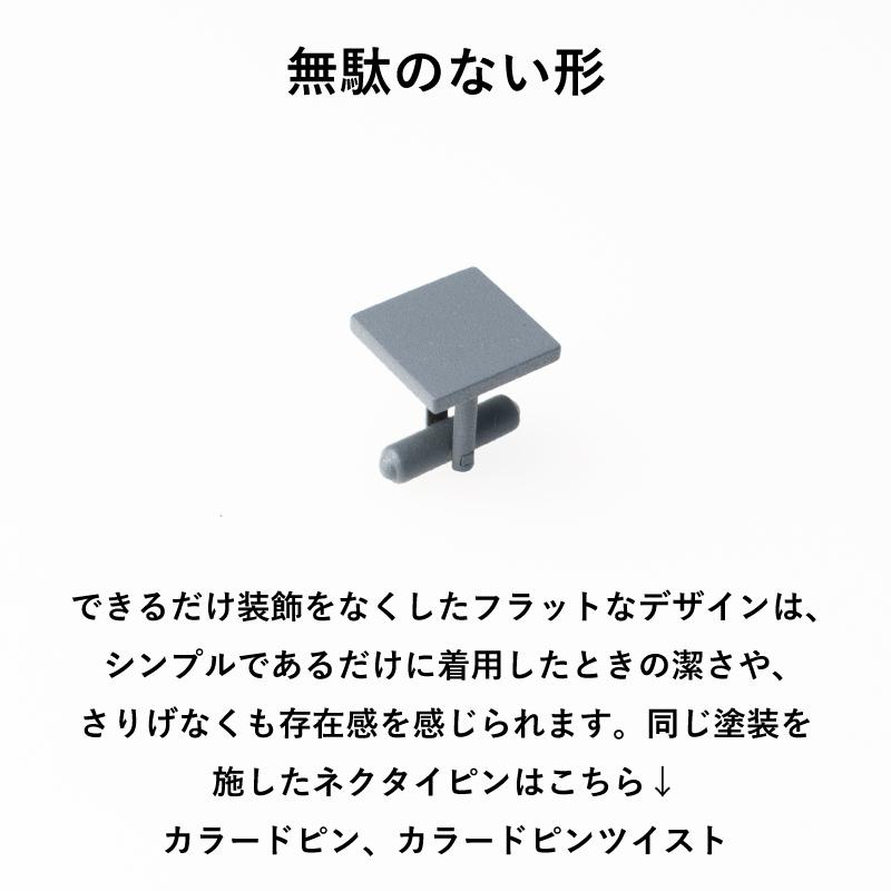 （アウトレット）カラードカフス メンズ カフリンクス 塗装 シンプル ブランド おしゃれ ビジネス 就活 ギフト 日本製 Tps-123｜tavarat｜12