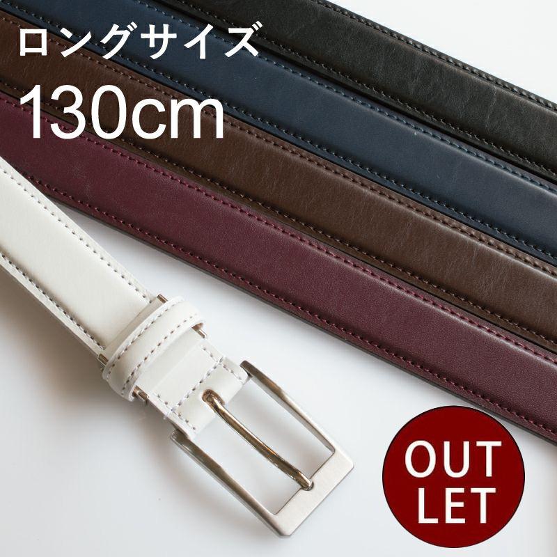 アウトレット）ベルト メンズ 大きいサイズ 日本製 本革 ロングベルト