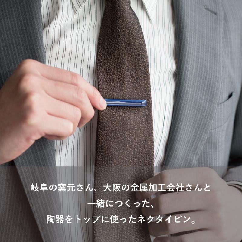 ネクタイピン おしゃれ 陶器 日本製 ユニーク メンズ シンプル