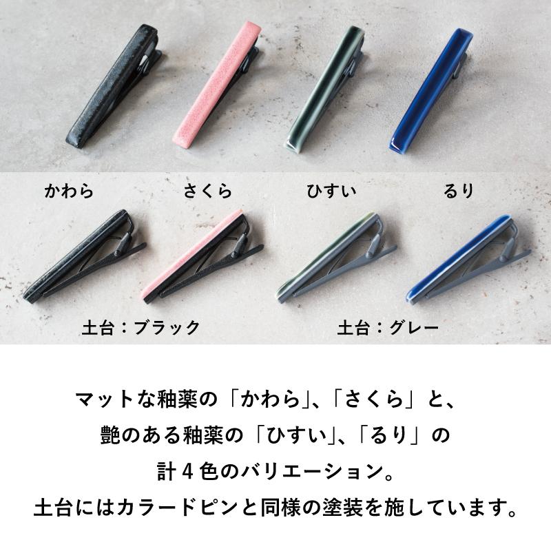 ネクタイピン おしゃれ 陶器 日本製 ユニーク メンズ シンプル