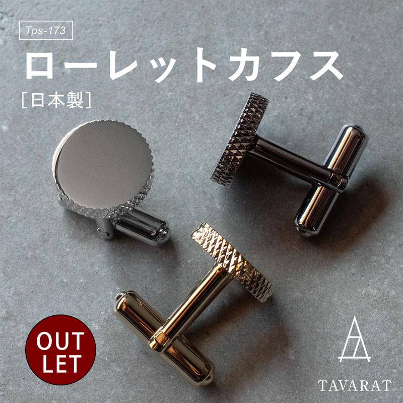 アウトレット）カフス メンズ カフリンクス カフスボタン ローレット