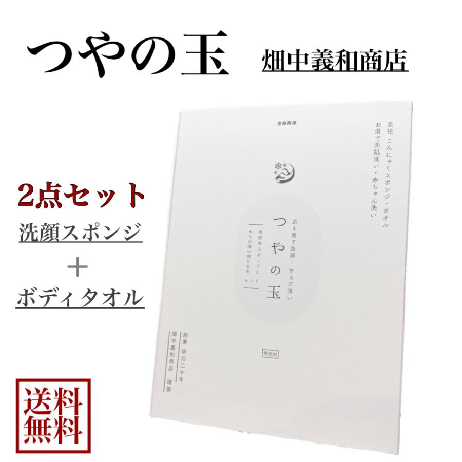 つやの玉 セット 洗顔 ボディタオル 角質オフ 毛穴 敏感肌 畑中義和商店 乾燥肌 洗顔料不要 こんにゃく洗顔スポンジ 無添加 再販ご予約限定送料無料 送料無料
