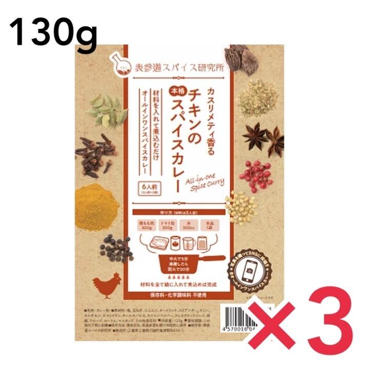 表参道スパイス研究所 チキンの本格スパイスカレー 6人前(3人前×2) お手軽 無添加カレー スパイス オールインワンスパイスカレー 3個セット :f-tikinkare-3pcs:美と健康のタヴォラ - 通販 - Yahoo!ショッピング 表参道スパイス研究所 チキンの本格スパイスカレー 6人前(3人前×2) お手軽 無添加カレー スパイス オールインワンスパイスカレー 3個セット :f-tikinkare-3pcs:美と健康のタヴォラ - 通販 - Yahoo!ショッピング