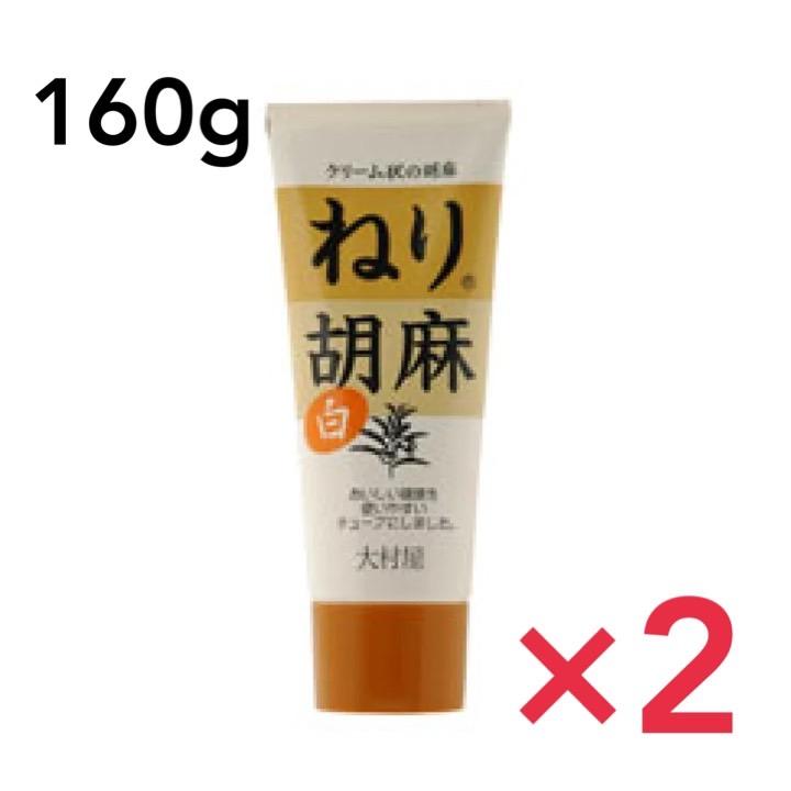 新作人気モデル 大村屋 ねり胡麻 ねりごま チューブ入り 白 160g 2個セット ごま 胡麻 新作人気モデル 大村屋 ねり胡麻 ねりごま チューブ入り 白 160g 2個セット ごま 胡麻