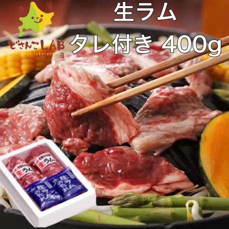 生ラム ジンギスカン タレ付き400g 北海道 送料無料 タレ付き400g La 美と健康のタヴォラ 通販 Yahoo ショッピング