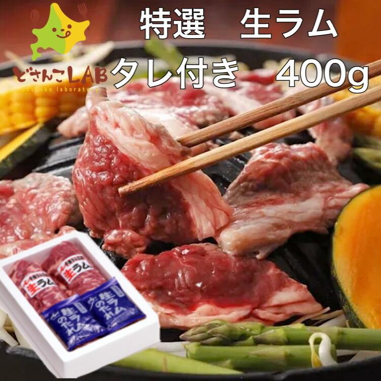 美と健康のタヴォラジンギスカン 生ラム タレ付き400g 特選 北海道 送料無料 焼肉 バーベキュー ギフト 22 新作
