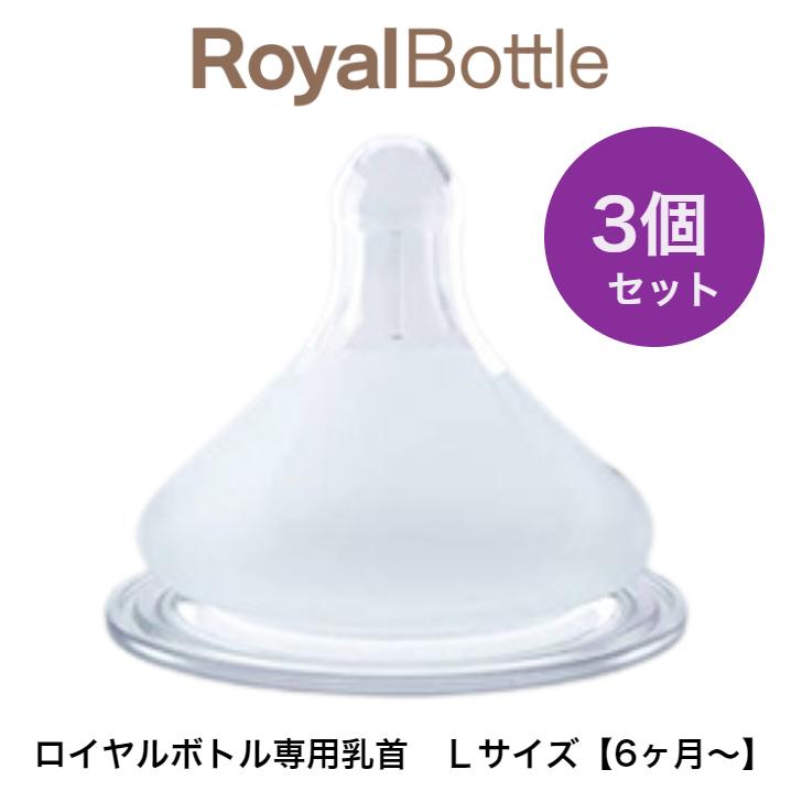ローヤルボトル Royal Bottle 哺乳瓶専用乳首 Lサイズ 3個入 即納最大半額 ローヤルボトル Royal Bottle 哺乳瓶専用乳首 Lサイズ 3個入 即納最大半額