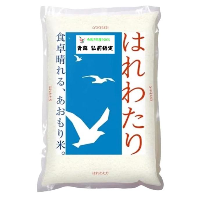 日本の銘米 米 5kg 特A米 はれわたり 青森県産 ひろさき米 お米 5キロ 