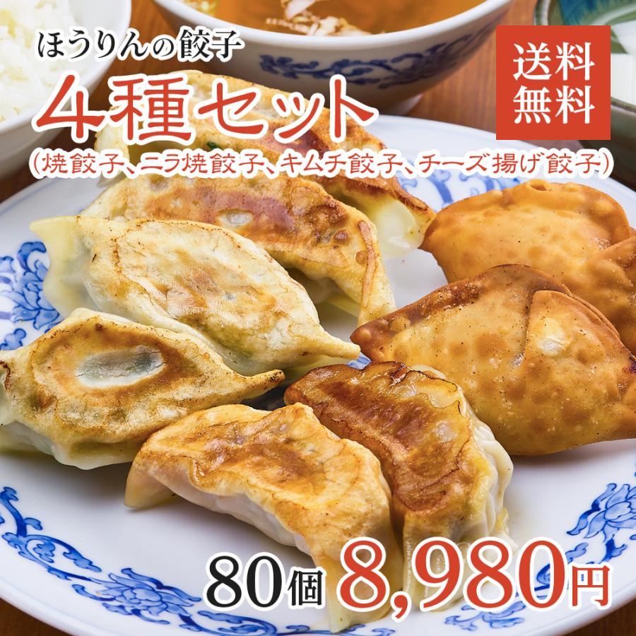 ほうりんの餃子4種セット80個 焼き餃子 ニラ焼き餃子 キムチ餃子 チーズ揚げ餃子 Gyoza80 餃子房ほうりん 通販 Yahoo ショッピング