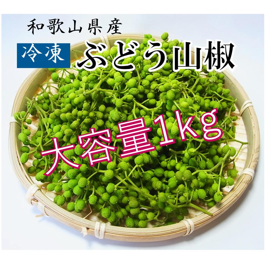 冷凍ぶどう生山椒1kg : たわわ商店 - 通販 - Yahoo!ショッピング