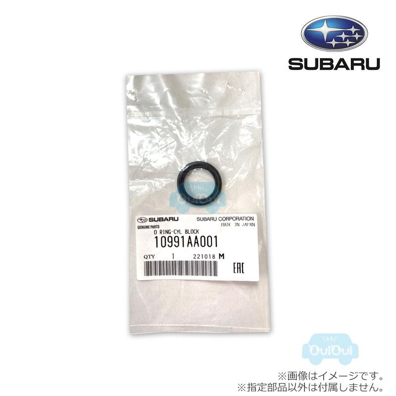 10991AA001【スバル純正】Oリング ※補修・交換用部品【メール便OK