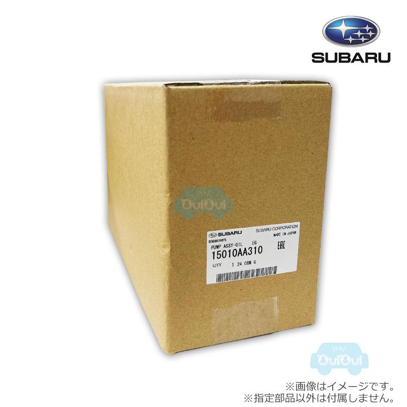 15010AA310【スバル純正】エンジンオイルポンプ※補修・交換用部品