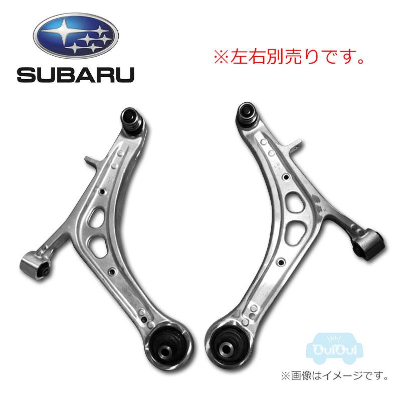新品　SUBARU フロントロアアーム　フォレスター　右用 SUBARU（スバル） 20202FG042(右)または20202FG052(左)【スバル純正