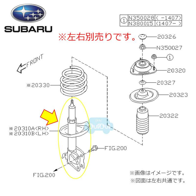 SUBARU（スバル） 20310VA263(前右)または20310VA273(前左)【スバル