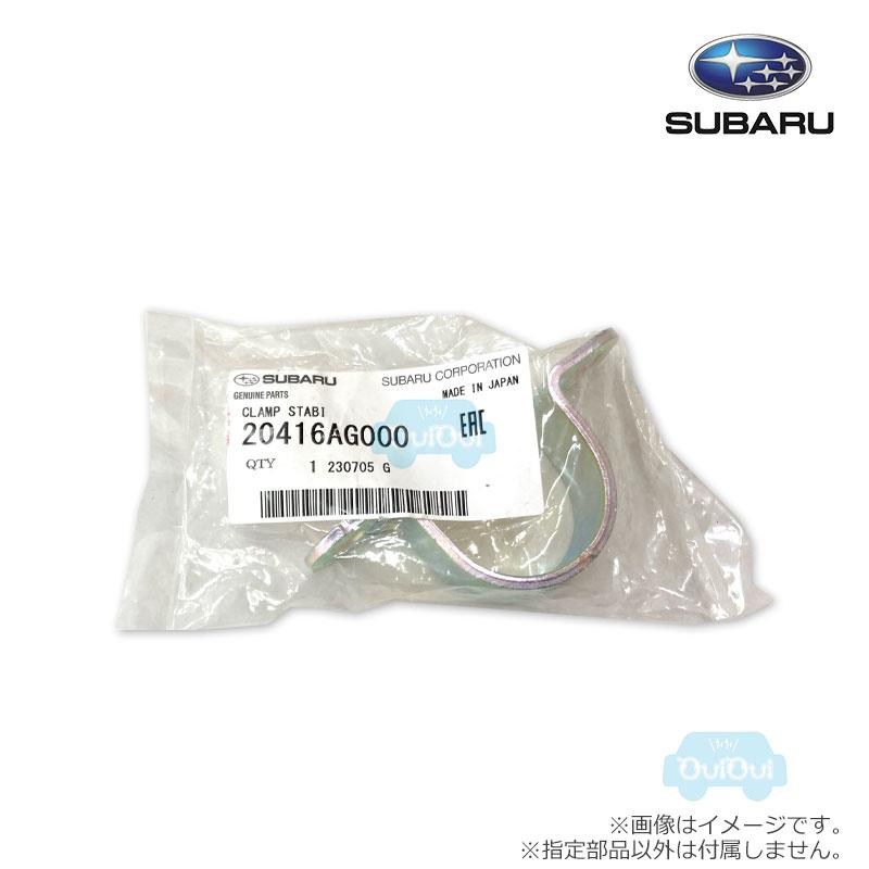 SUBARU（スバル） 20416AG000【スバル純正】クランプ スタビライザー