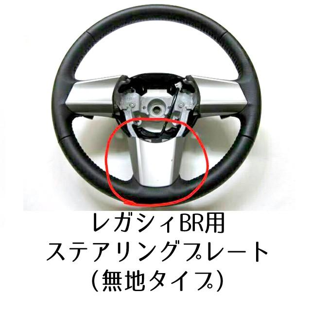 スバル レガシィ　初代 bf bc ステアリング SUBARU（スバル） 34342AJ000【スバル純正】ステアリングプレート