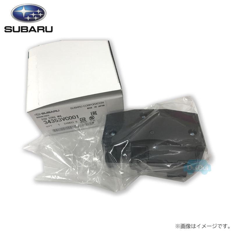34353VC001【スバル純正】ステアリングコントロールユニット※補修用品