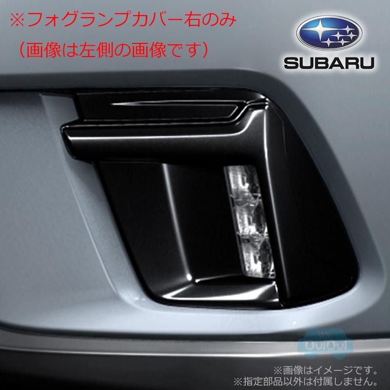 SUBARU（スバル） 57731SJ700【スバル純正】フォグランプカバー 右