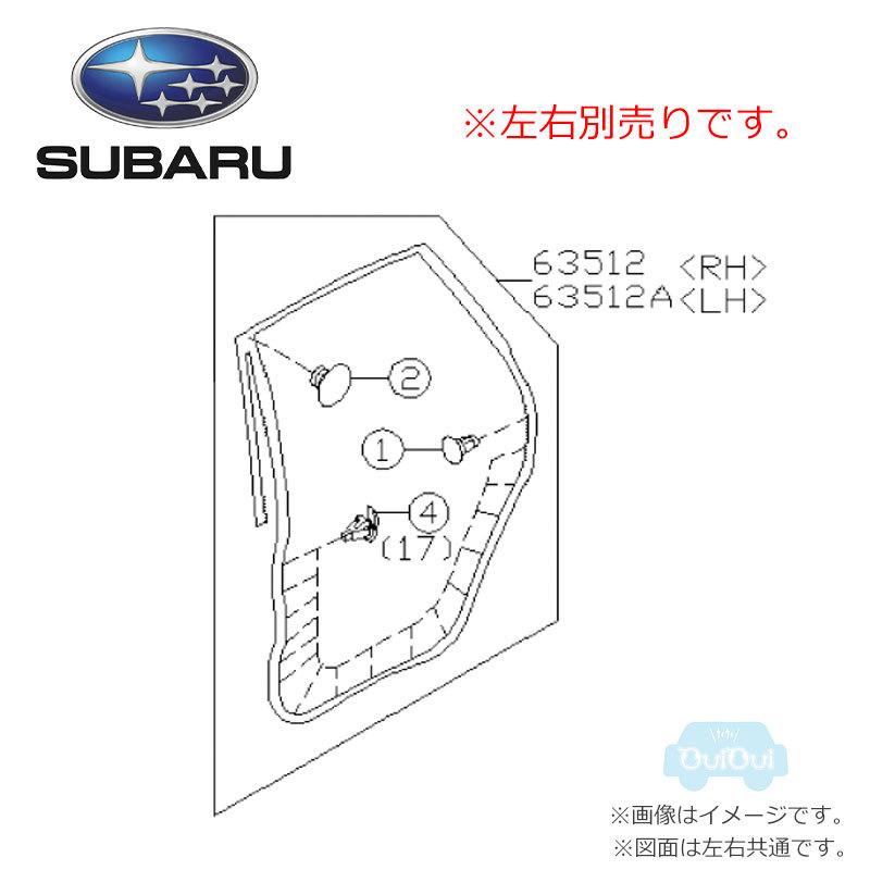 SUBARU（スバル） 63512FG000(リヤ右)または63512FG010(リヤ左