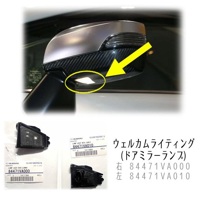 シャイニングスピード ツインカラーウェルカムランプ VA VM用 SUBARU 84471VA000＋84471VA010※左右セット【スバル純正品