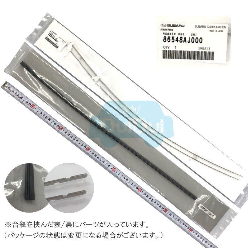SUBARU（スバル） 86548AJ000【スバル純正】ワイパーラバー ワイパー