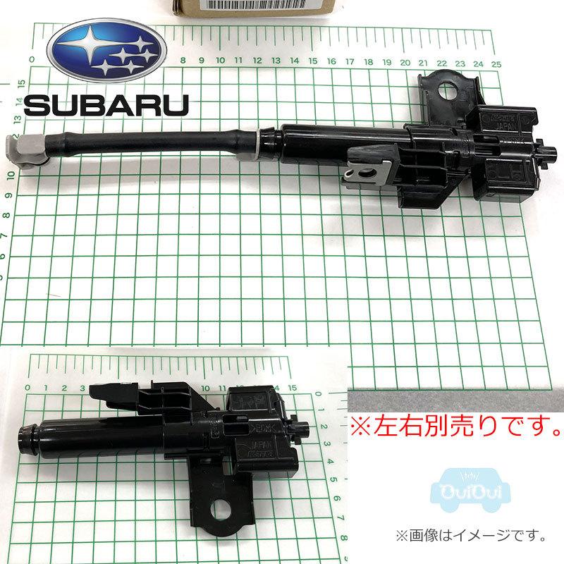 SUBARU 86636SG301(右)または86636SG311(左)【スバル純正 SUBARU 86636SG301(右)または86636SG311(左)【スバル純正