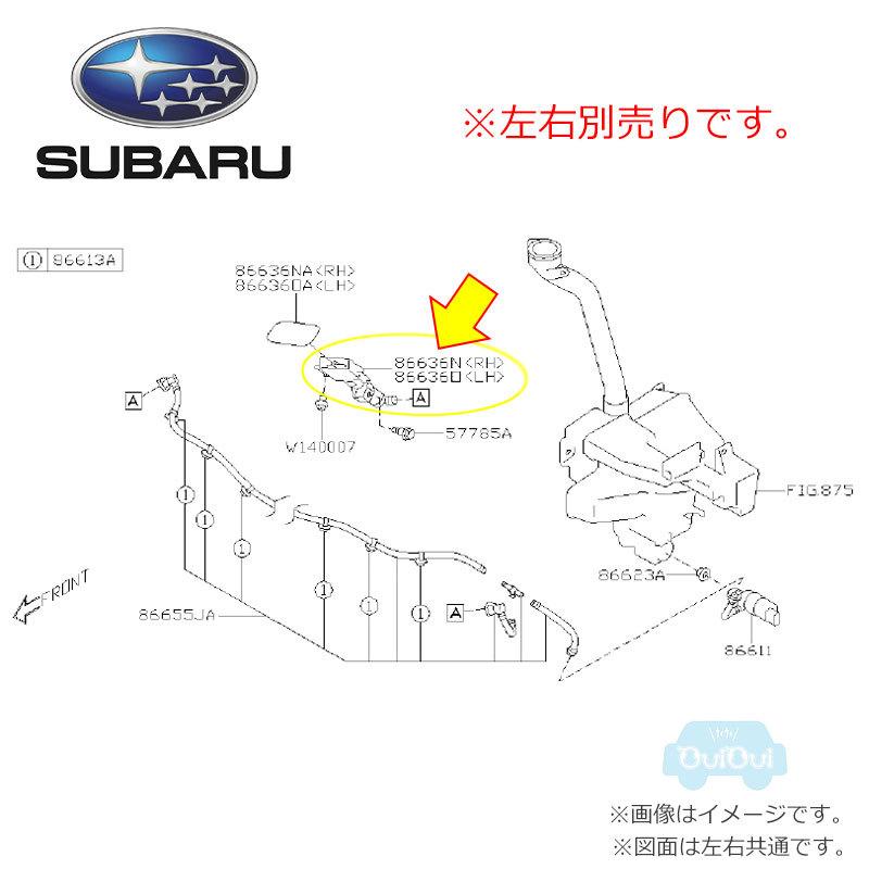 SUBARU 86636SG361(右)または86636SG371(左)【スバル純正 SUBARU 86636SG361(右)または86636SG371(左)【スバル純正