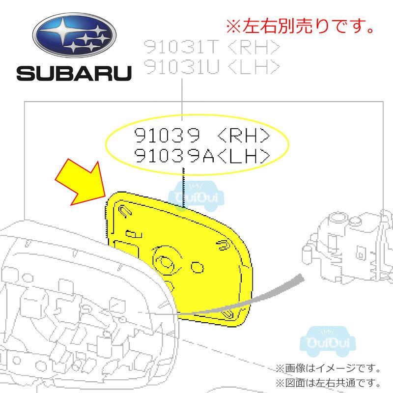 SUBARU（スバル） 91039SC160(右)または91039SC170(左)【スバル純正