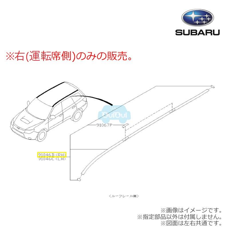 91046SC000【スバル純正】【福山通運配送】ルーフモール 右(運転席側)のみ【SUBARU純正部品】純正パーツ 純正部品 : ちいさな ...