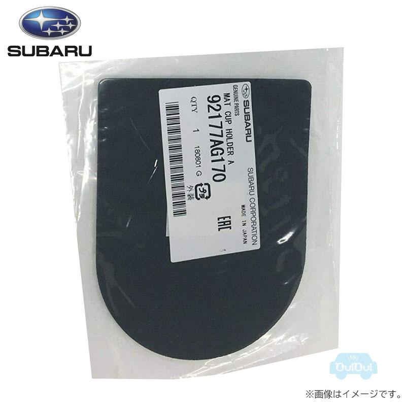 SUBARU（スバル） 92177AG170【スバル純正】マット カップホルダーA(後