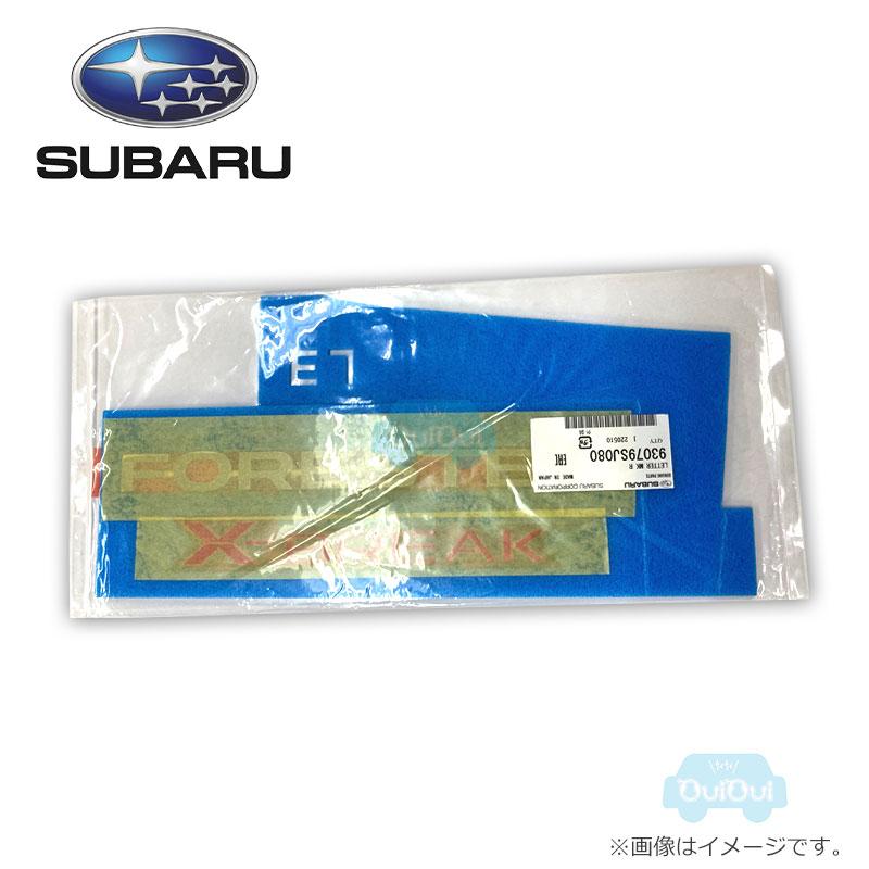93079SJ080【スバル純正】リア用レターマーク「FORESTER」+「X-BREAK