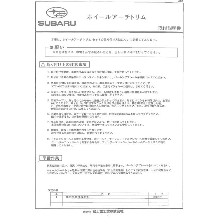 SUBARU（スバル） E2017AL100【スバル純正品】ホイールアーチトリム