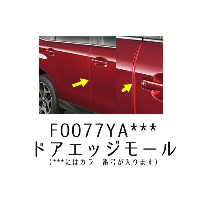 SUBARU（スバル） F0077YA***【STI-スバル】ドアエッジモールスバル