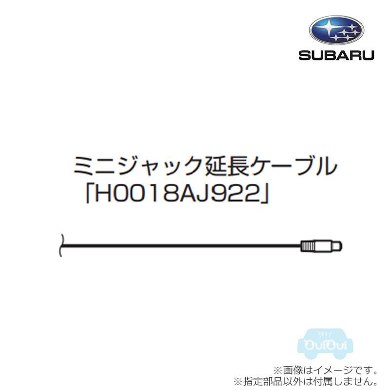SUBARU（スバル） H0018AJ922【スバル純正】ミニジャック延長ケーブル