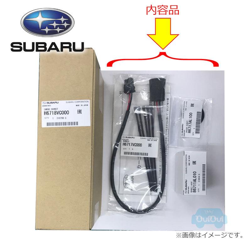 SUBARU（スバル） H6718VC000※品薄【スバル純正】カーゴソケットキット