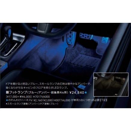 SUBARU（スバル） H7017VA000【スバル純正】フットランプ（ブルー