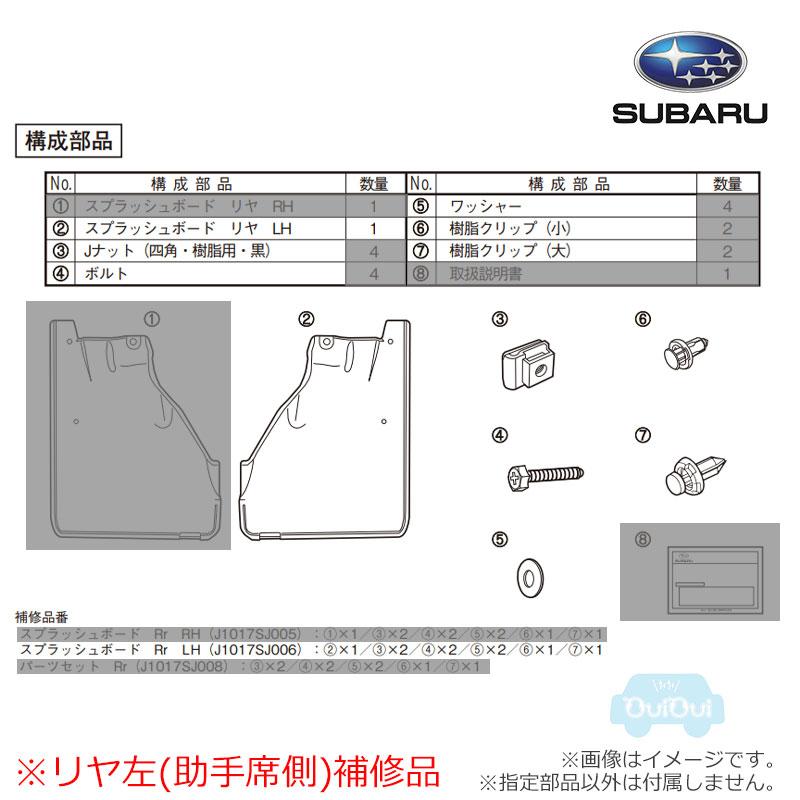 SUBARU（スバル） J1017SJ006【スバル純正】スプラッシュボード リヤ左