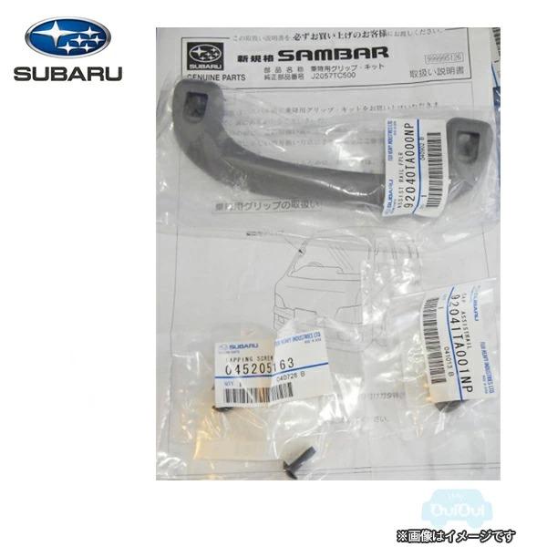 欠品中/納期未定※J2057TC500【スバル純正】乗降用グリップキット