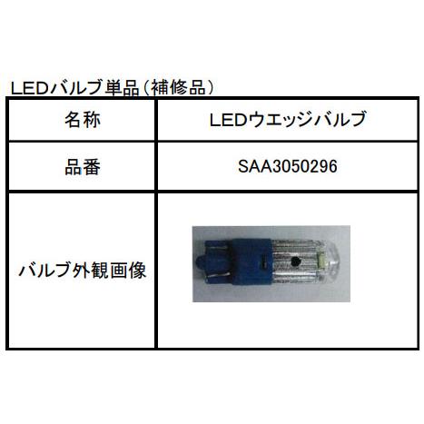 SUBARU（スバル） SAA3050296【スバル純正】LEDウエッジバルブ