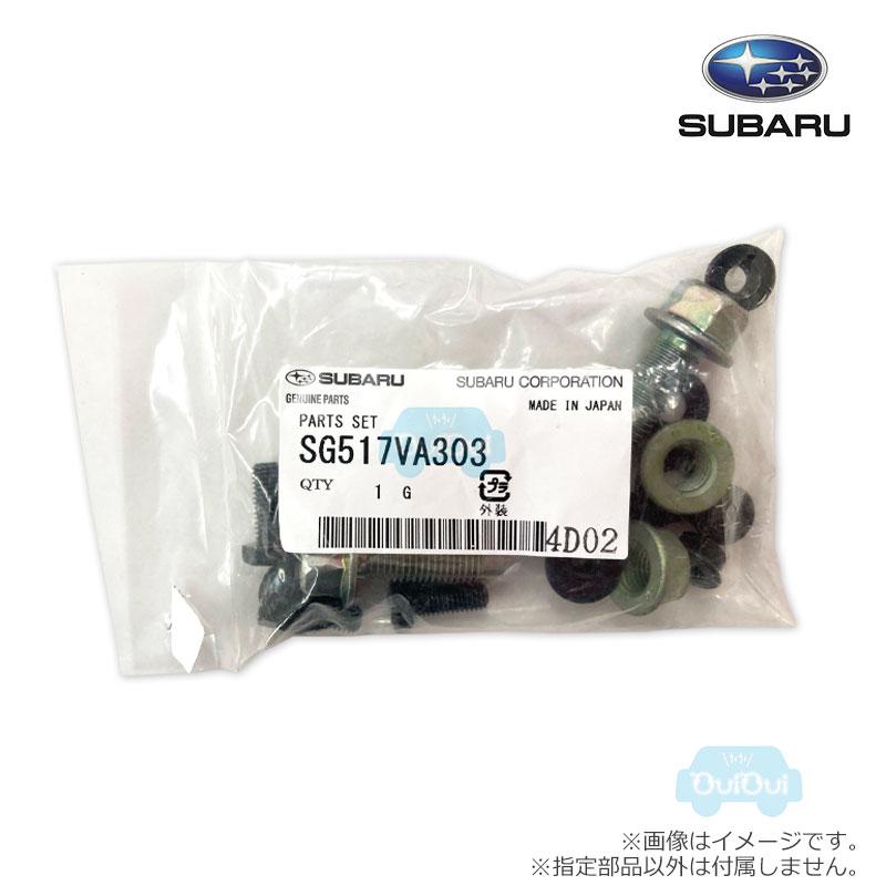 SUBARU（スバル） SG517VA303【スバル純正】 取り付け用パーツセット