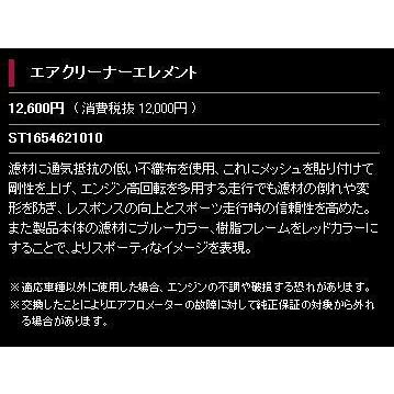 SUBARU（スバル） ST1654621010【STI-スバル】エアクリーナエレメント