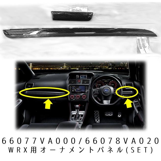 ※品薄※66077VA000＋66078VA020セット【STI-スバル】オーナメントパネル運転席側＋助手席側セットWRX S4/STI 用【カーボンタイプ】｜taxnerima